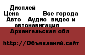 Дисплей Parrot MKi9200 › Цена ­ 4 000 - Все города Авто » Аудио, видео и автонавигация   . Архангельская обл.